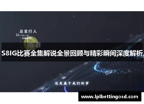 S8IG比赛全集解说全景回顾与精彩瞬间深度解析