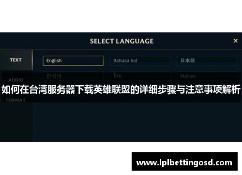 如何在台湾服务器下载英雄联盟的详细步骤与注意事项解析