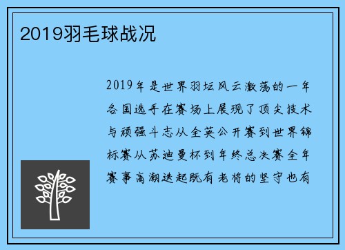 2019羽毛球战况