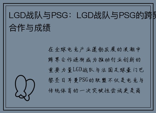 LGD战队与PSG：LGD战队与PSG的跨界合作与成绩