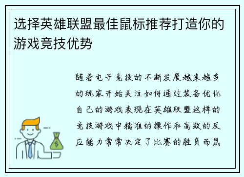 选择英雄联盟最佳鼠标推荐打造你的游戏竞技优势