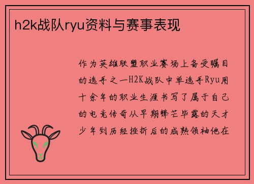 h2k战队ryu资料与赛事表现