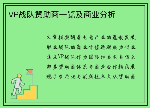 VP战队赞助商一览及商业分析