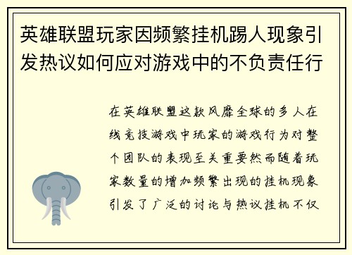 英雄联盟玩家因频繁挂机踢人现象引发热议如何应对游戏中的不负责任行为