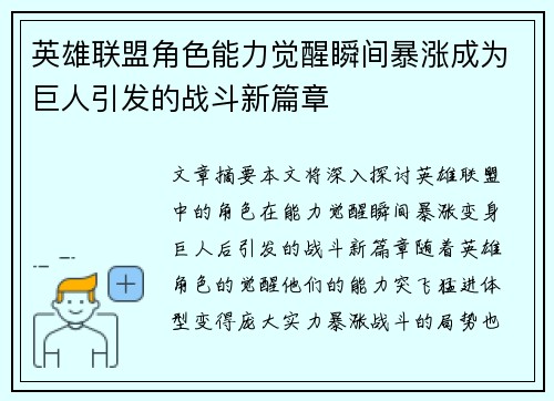英雄联盟角色能力觉醒瞬间暴涨成为巨人引发的战斗新篇章