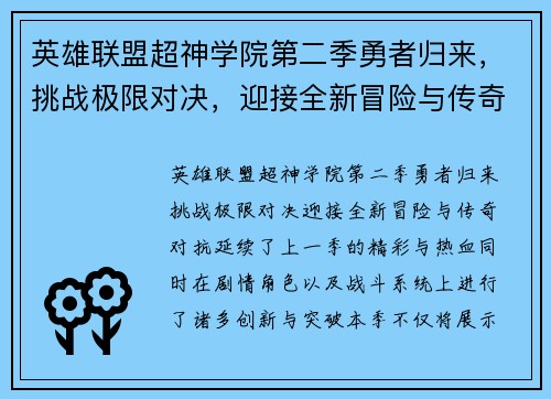 英雄联盟超神学院第二季勇者归来，挑战极限对决，迎接全新冒险与传奇对抗
