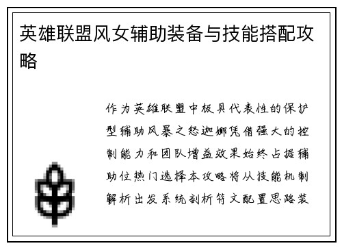 英雄联盟风女辅助装备与技能搭配攻略