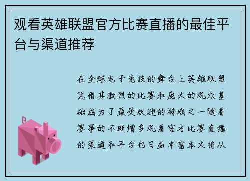 观看英雄联盟官方比赛直播的最佳平台与渠道推荐