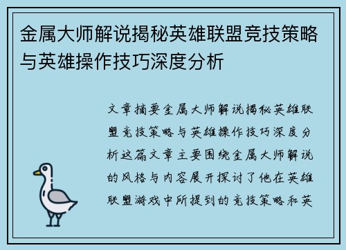 金属大师解说揭秘英雄联盟竞技策略与英雄操作技巧深度分析