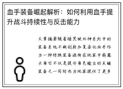 血手装备崛起解析：如何利用血手提升战斗持续性与反击能力