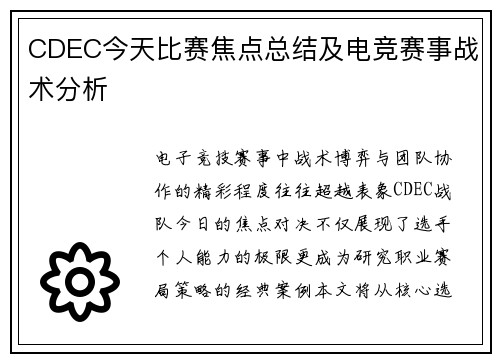 CDEC今天比赛焦点总结及电竞赛事战术分析