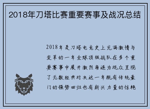 2018年刀塔比赛重要赛事及战况总结