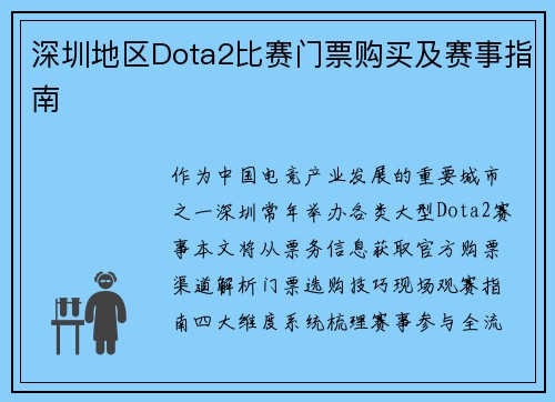 深圳地区Dota2比赛门票购买及赛事指南