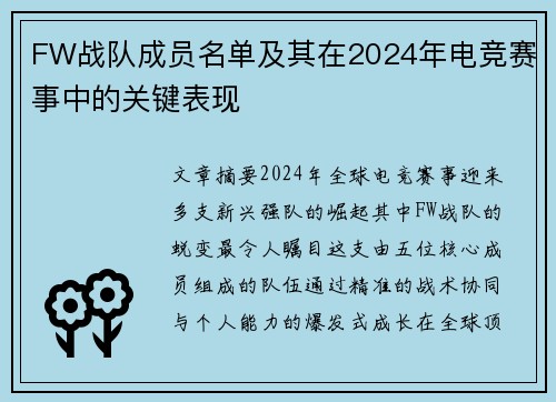 FW战队成员名单及其在2024年电竞赛事中的关键表现