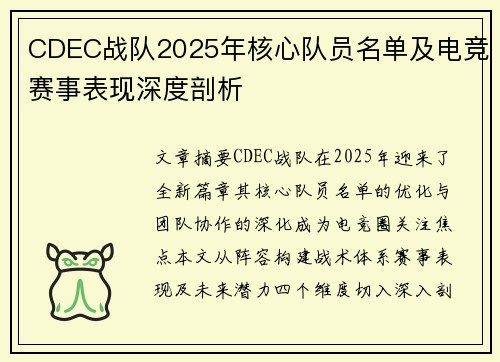 CDEC战队2025年核心队员名单及电竞赛事表现深度剖析
