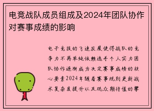 电竞战队成员组成及2024年团队协作对赛事成绩的影响