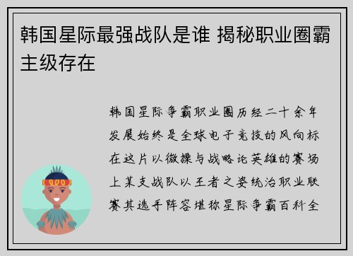韩国星际最强战队是谁 揭秘职业圈霸主级存在