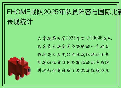 EHOME战队2025年队员阵容与国际比赛表现统计