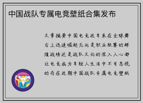 中国战队专属电竞壁纸合集发布