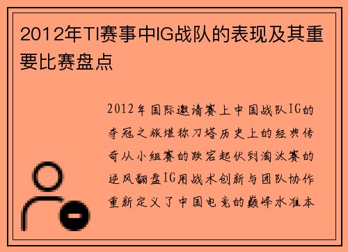 2012年TI赛事中IG战队的表现及其重要比赛盘点