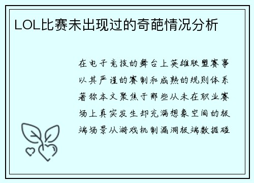 LOL比赛未出现过的奇葩情况分析