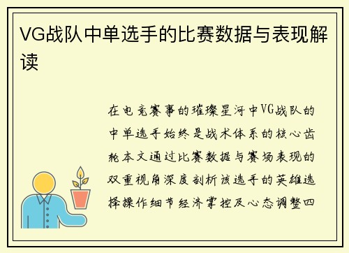VG战队中单选手的比赛数据与表现解读