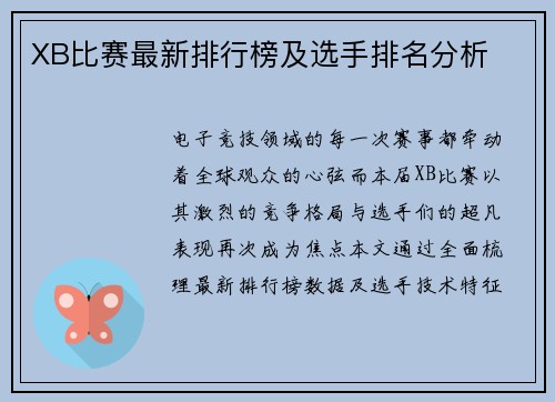 XB比赛最新排行榜及选手排名分析
