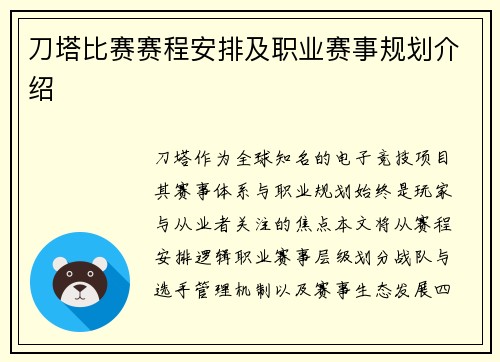 刀塔比赛赛程安排及职业赛事规划介绍
