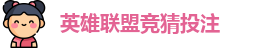 英雄联盟竞猜